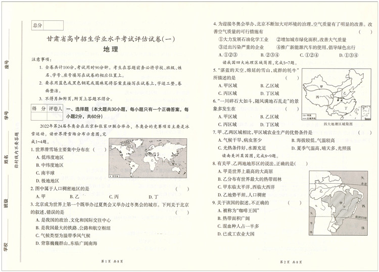 2024年评估试卷十套题地理初二会考试卷甘肃省高中招生学业水平考试评估试卷地理甘肃省教育科学研究院指导性专业性针对性 - 图1