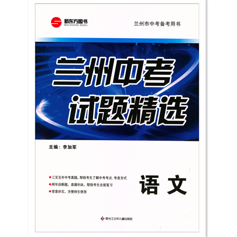 2024年版新版兰州中考试题精选化学物理英语数学语文2024中考模拟试卷兰州市中考备考用书-图0