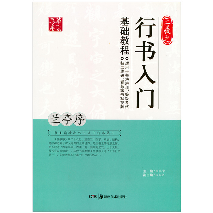 正版 王羲之行书入门基础教程兰亭序 中国书法培训等级考试教程 学生成人书法毛笔字帖名师视频版 田英章主编 华夏万卷字帖 - 图0