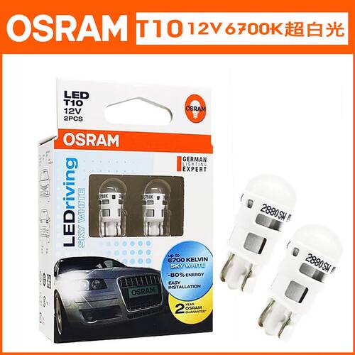 欧司朗LED示宽灯T10牌照灯车内照明灯阅读灯指示灯双尖灯泡带透镜 - 图1