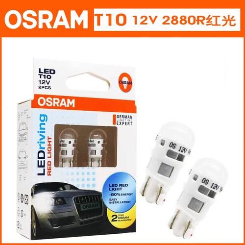 欧司朗LED示宽灯T10牌照灯车内照明灯阅读灯指示灯双尖灯泡带透镜 - 图0