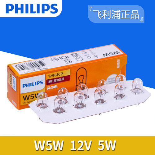 飞利浦汽车T10前示宽灯位置灯行车灯阅读灯泡后牌照灯W5W/12961 - 图1