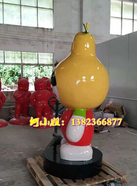 广场创意景观小品梨子雕塑玻璃纤维笑脸雪梨卡通人物展示形象女孩