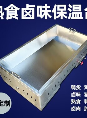 商用卤味鸭定制保温台燃气保