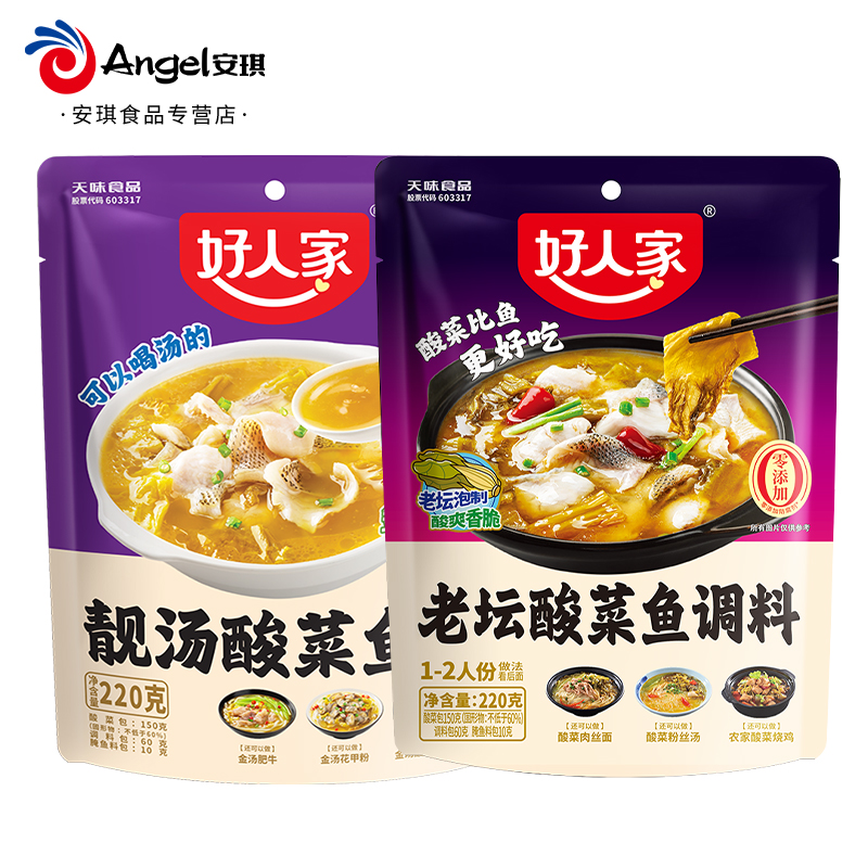 好人家老坛酸菜鱼调料包220g家用靓汤酸菜鱼料金汤肉丝粉丝调味料