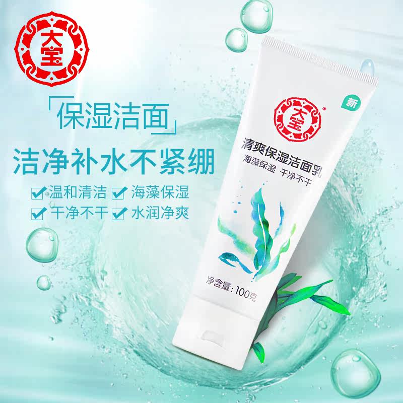 大宝氨基酸女男正品官方海藻洗面奶 大宝香草雨露洁面