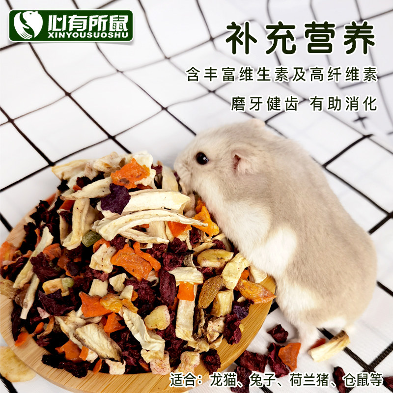 赫尔达果蔬沙拉 兔子龙猫豚鼠荷兰猪仓鼠蔬菜水果干混合零食 110g,淘宝优惠券,粉丝福利购,淘宝优惠卷
