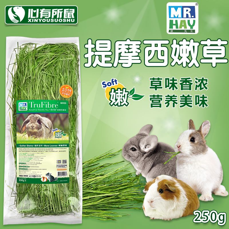 Mr. Hay草先生提摩西草嫩草250g兔子干草豚鼠粮食龙猫饲料烘干草 - 图1