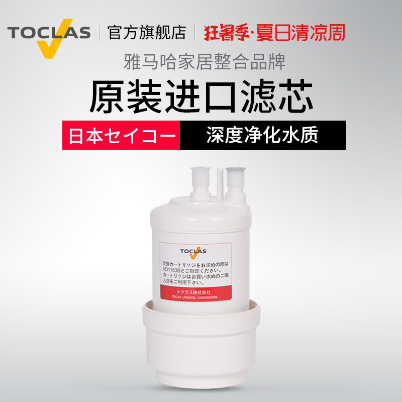 TOCLAS日本AD1153B淨水器家用直飲濾芯原JC-301 全新升級款