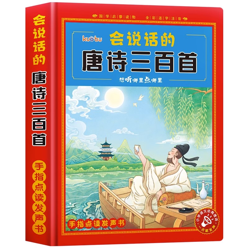 会说话的唐诗三百首点读发声书儿童古诗学习机早教机幼儿益智玩具 - 图3