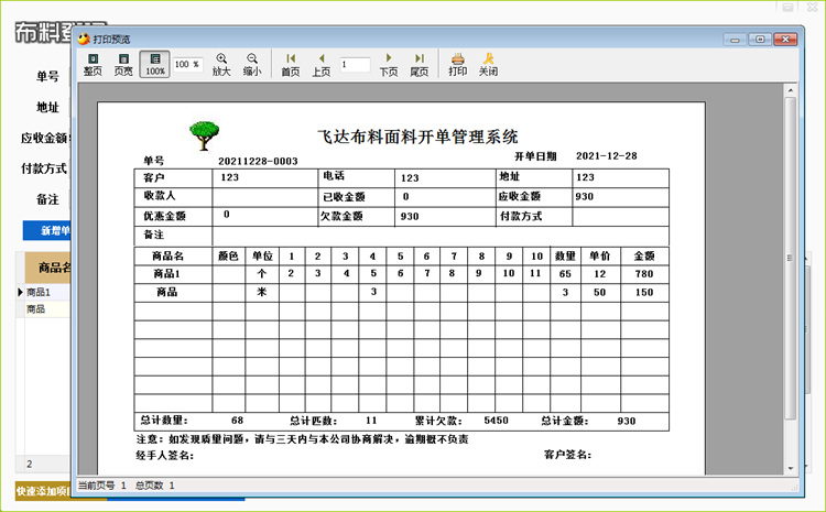 飞云纺织布料销售单打印管理软件系统 布匹开单出库送货单软件 - 图0