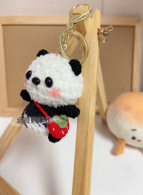 可爱软萌手工钩织熊猫钥匙扣
