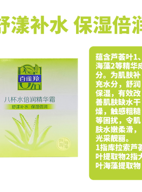 八杯倍润补水嫩肤精华霜百雀羚