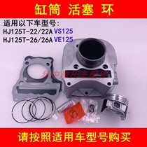 Adapted haute baron VS125 VE125 HJ125T-22A 26A HJ125T-22A pedal motorcycle sleeve cylinder body piston ring