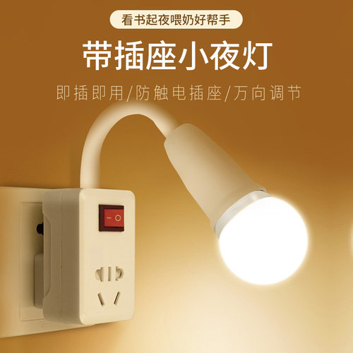 LED节能插座式带开关超亮小夜灯泡床头壁灯插电墙壁卧室超亮照明 - 图0
