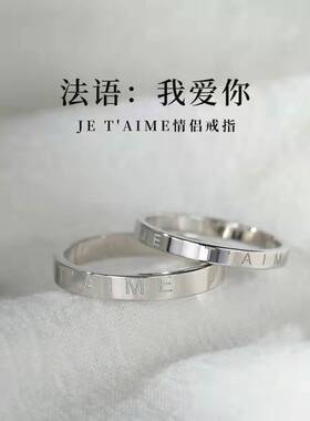 法语我爱你情侣款戒指男轻奢复古法式百搭可调节送女友定制