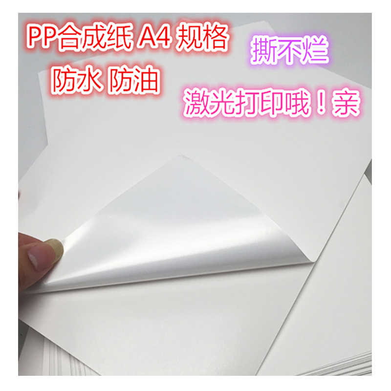 A4不干胶 PP合成纸激光背胶珠光打印纸哑亮面防水撕不烂不干胶a4_虎窝淘