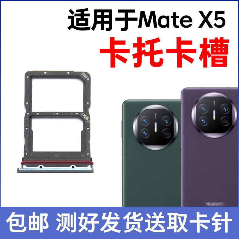 适用于华为Mate X5卡托卡槽 插卡卡拖 matex5手机sim卡座卡套卡架 - 图0