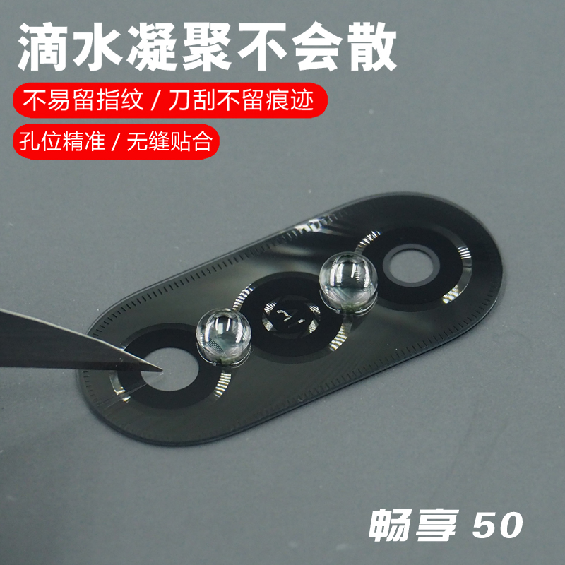 适用于华为优畅享50z/50Pro/50Plus后置摄像头玻璃镜片厡装镜面盖 - 图0