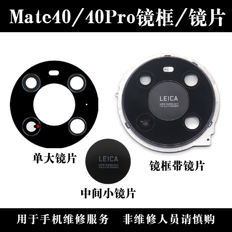 适用于华为Mate40/mate40pro后置摄像头玻璃镜片 镜面镜框 镜头盖