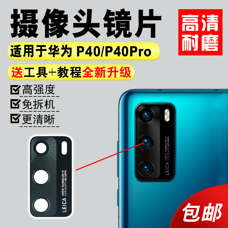 适用于华为P40后置摄像头玻璃镜片厡装 P40Pro+照相机镜面 镜头盖