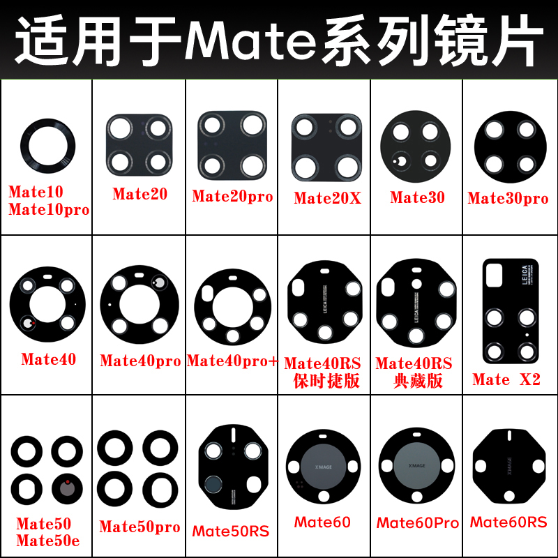 适用于华为Mate60 pro Mate50 Mate40 mate30 mate20后摄像头镜片