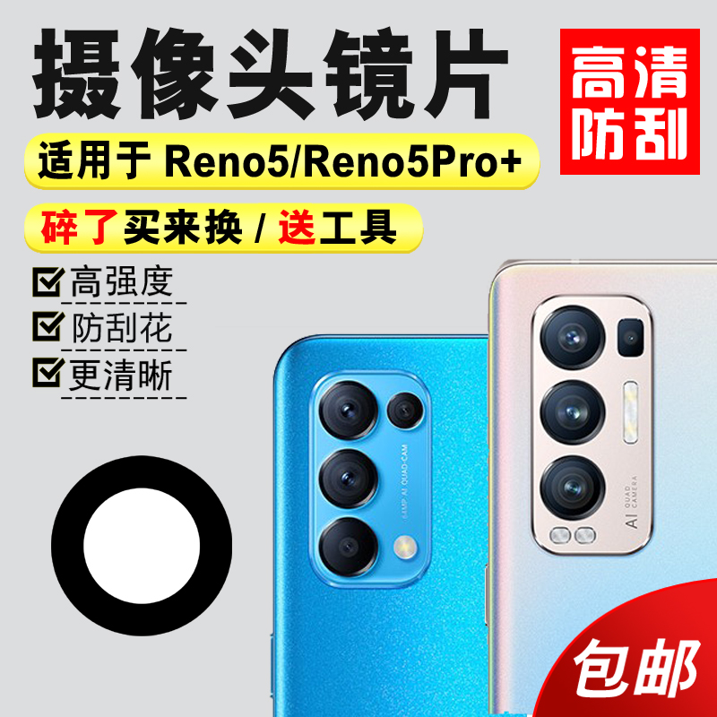 适用于OPPO Reno5K/Reno5Pro+后摄像头玻璃镜片照相机镜面镜头盖