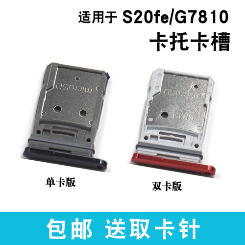 适用于三星 S20FE 5G G7810卡托卡槽 卡架 卡套 S20fe手机sim卡座 - 图0