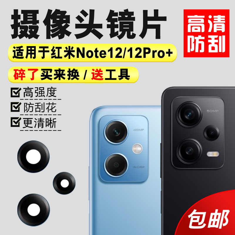 适用于小米红米Note12摄像头玻璃镜片Note12Pro+手机后镜面镜头盖