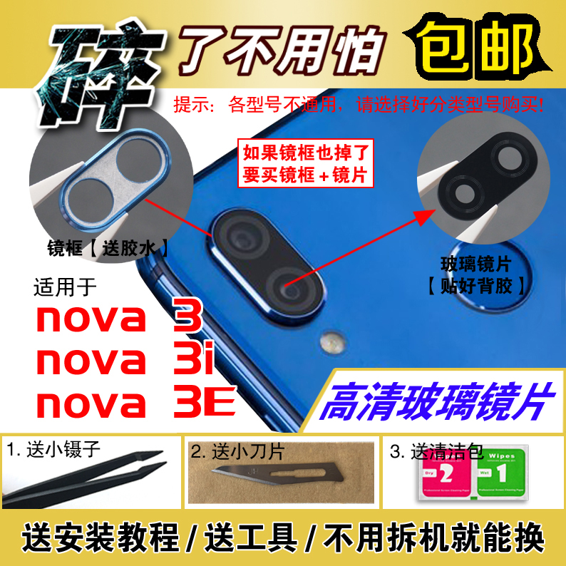 适用于华为Nova3 Nova3i后置摄像头镜片Nova3E手机玻璃镜面镜头盖 - 图0