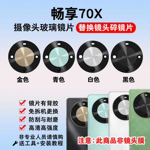 适用华为畅享70X后置摄像头镜片 70X活力版照相机玻璃镜面镜头盖 - 图0