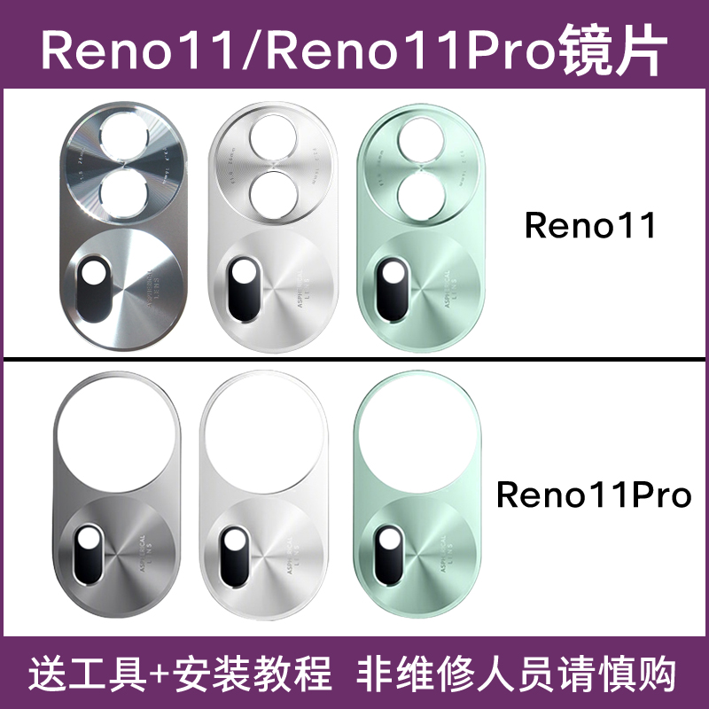 适用于OPPO Reno11后置摄像头玻璃镜片Reno11Pro手机后镜面镜头盖 - 图0