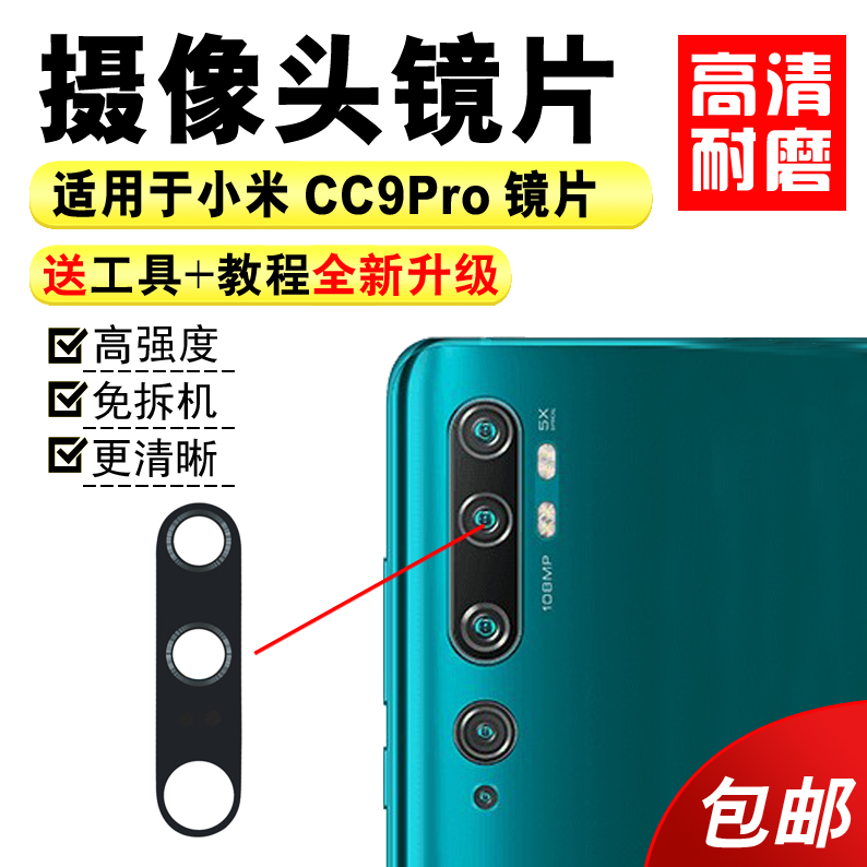 适用于小米CC9Pro后摄像头玻璃镜片 cc9pro照相机厡装镜面镜头盖-图0