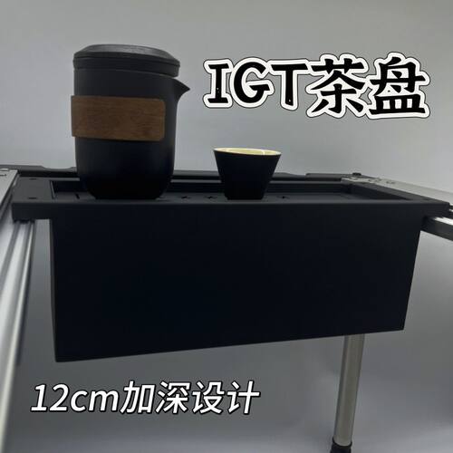 igt桌半单元茶盘储物盒IGT通用加深式储水式茶盘户外露营 - 图0