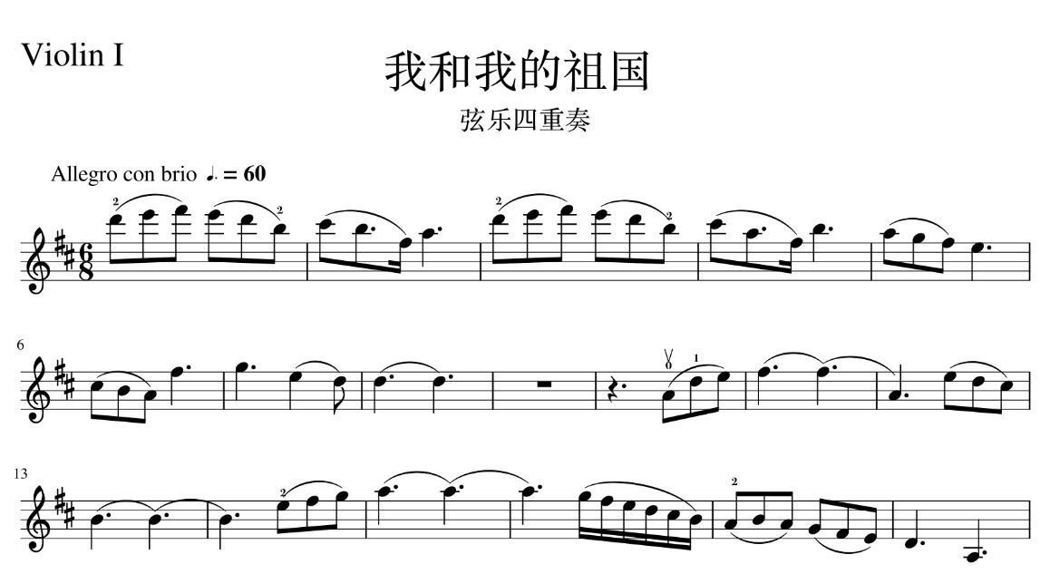 我和我的祖国弦乐四重奏总谱+分谱+音频超好听超震撼可试听-图0