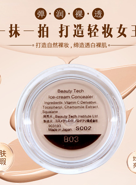 日本BeautyTech遮瑕霜黑眼圈