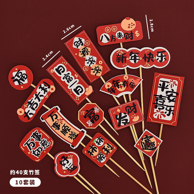 跨年快乐蛋糕装饰插牌新年2026年年有余万事顺遂祝福语甜品台插件,淘宝优惠券,粉丝福利购,淘宝优惠卷