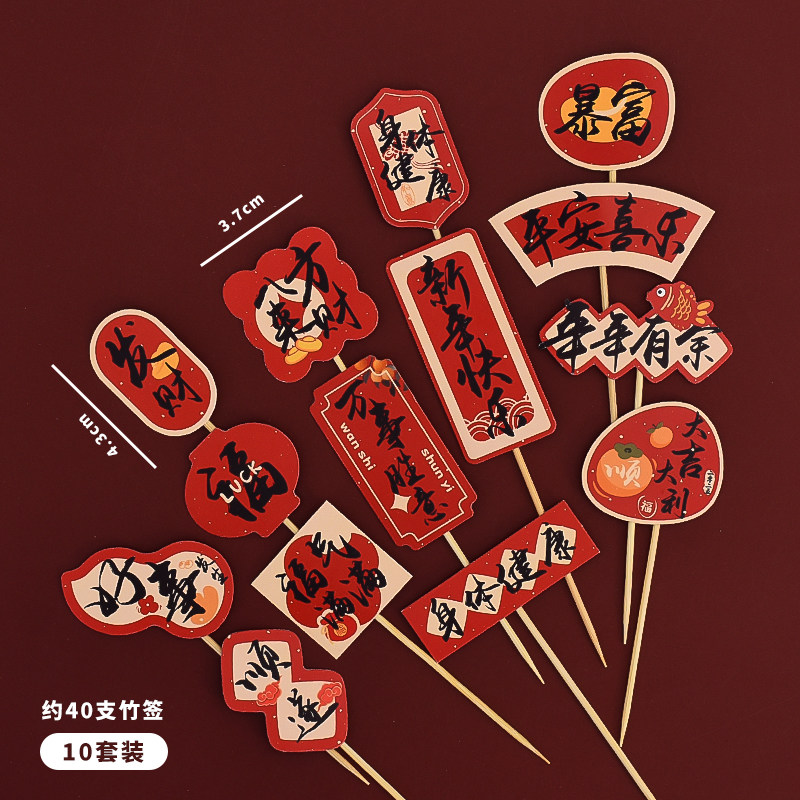 跨年快乐蛋糕装饰插牌新年2026年年有余万事顺遂祝福语甜品台插件,淘宝优惠券,粉丝福利购,淘宝优惠卷