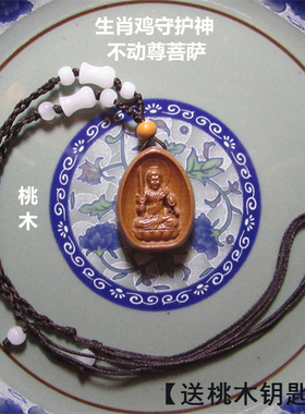不动尊菩萨桃木吊坠生肖鸡守护神不动明王项链属鸡儿童护身小挂件