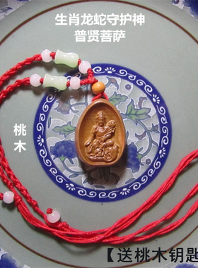 普贤菩萨吊坠桃木挂件生肖龙蛇守护神属蛇宝宝儿童护身符平安项链