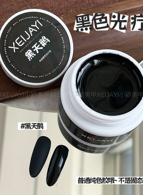 小颖美甲-白富美纯白色+黑天鹅纯黑色（2色）新大白罐25g  甲油胶