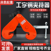 Steel Rail Gripper Beam Channel Steel Rail I Steel Rail I Steel Tongs Clamp YC Type Steel Sheet Pliers Lifting Pliers Hook Hanger