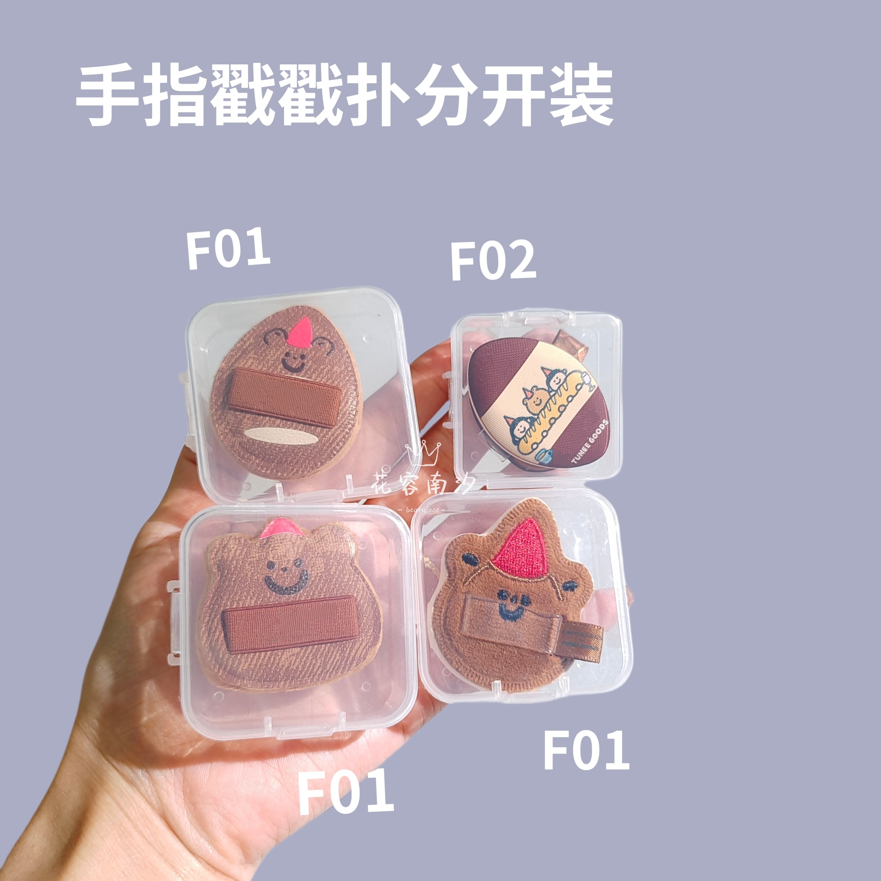 可放小面包黑巧吐司阿熊L号手指戳戳扑粉扑收纳盒棉花糖粉扑空盒,淘宝优惠券,粉丝福利购,淘宝优惠卷