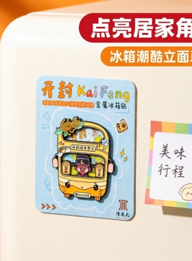 冰箱贴开封双层巴士文创冰箱贴