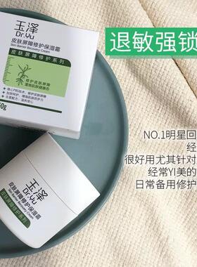 正品玉泽面霜秋冬皮肤屏障修护保湿霜50g 修护屏障保湿线下可自