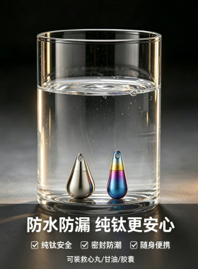 防水纯钛放救心丸吊坠项链挂件