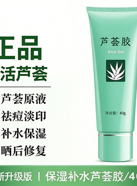 【官方正品】芦荟胶正版美补水保湿提亮肤色祛痘淡印修复面霜完