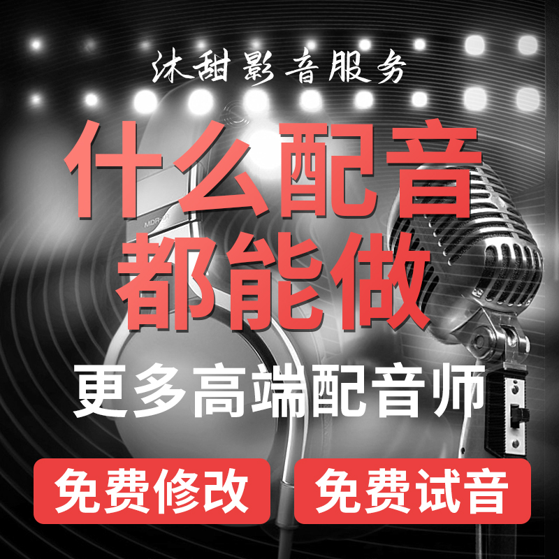 抖音快手短视频广告淘宝配音真人男女声英文日韩语企业宣传片录音 - 图3