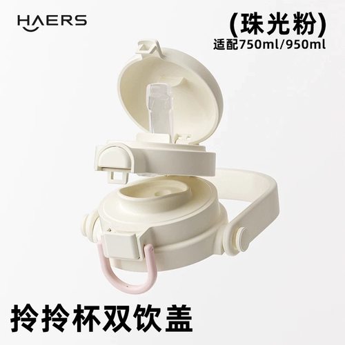适配哈尔斯双饮拎拎杯HGD-950-016 HGD-750-016吸管盖子 原厂配件 - 图1