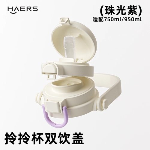 适配哈尔斯双饮拎拎杯HGD-950-016 HGD-750-016吸管盖子 原厂配件 - 图2